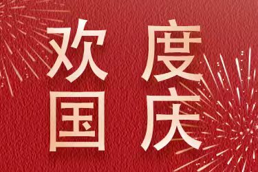  2025年国庆中秋双节通知